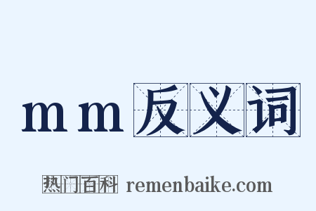 mm反义词是什么意思的图片